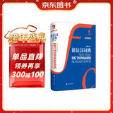 新法汉词典（新媒体版）