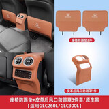 DEELYBOO奔驰座椅防踢垫C260L/GLC/A级/GLB/E300L后排靠背防脏后排防踢垫 23-26款GLC【后风口罩+座椅防踢3件】赭石棕