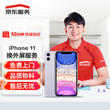 京东服务iPhone 11更换外屏服务旧屏回收【非原厂物料上门维修】