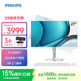 飞利浦（PHILIPS）国家补贴27英寸台式一体机电脑( 酷睿i5-12450H 32G 1T SSD 旋转升降底座 WiFi蓝牙 键鼠套装)S9白
