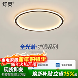 灯灵 全光谱护眼极简卧室客厅智能LED吸顶灯全屋三房两厅套餐灯具饰 德国TUV认证-圆50cm三色变光50w