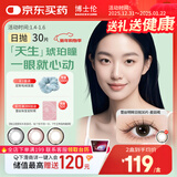 博士伦美瞳 彩色隐形日抛大小直径蕾丝明眸30片 双褐色 0度