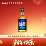 梅见 超酸梅见青梅酒(便携装酸甜平衡)150ml 单瓶装 12度 光瓶小酒