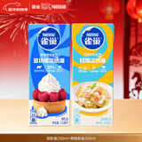 雀巢(Nestle)烘焙原料淡奶油250ml+烘培奶油免打发250ml