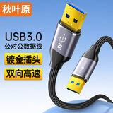 秋叶原（CHOSEAL）双头USB3.0公对公数据线 移动硬盘盒高速传输连接线 笔记本接散热器机顶盒延长线0.5米 QS590T0D5