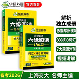 备考2026年6月英语六级阅读180篇 上海交大CET6级 华研外语六级真题听力写作翻译语法口语作文词汇预测试卷系列
