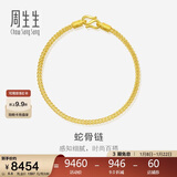 周生生新年礼物蛇骨黄金手链 手环送礼 90193B计价 18厘米6.6克