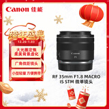 佳能（Canon）RF 35mm F1.8 MACRO IS STM 广角微距镜头 微单镜头