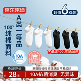京东京造【纯棉100%】6双男式短袜10A抗菌休闲透气袜子男夏季 黑白