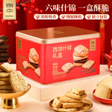 锦华礼盒送礼 饼干糕点 西饼什锦礼盒 6味551g零食点心下午茶