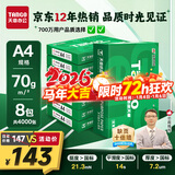 天章 （TANGO）新绿天章A4打印纸 70g 500张*8包 双面打印复印纸 纸张洁白顺滑不卡纸 整箱4000张 【匠心品质款】
