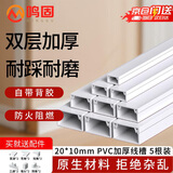 鸣固 PVC线槽 明装明线自粘走线槽网线电线槽方形槽 自带背胶 20×10加厚款 5米套装 下单送12个配件 CS466469
