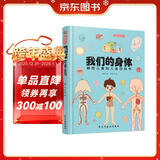 我们的身体:画给儿童的人体百科书（彩绘精装本）（只有全面的认识自己，才能更好的保护自己。） 