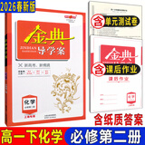 金典导学案高中化学必修第一册第二册必修1 2 册选择性必修第一册第二册第三册选择性必修1 2 3高一高二上下 上海化学高三高考总复习含答案 高中化学必修2（高一下）