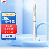 uni三菱 耐水速记中性笔高光笔1.0mm签字笔UM-153白色 单支装