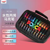 uni三菱POSCA丙烯马克笔（细字）24支限定款PC-3M画笔海报广告记号笔绘画手绘涂鸦笔美育（颜色随机）