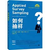 如何抽样（社会科学研究方法系列丛书） 宝藏好书 畅销书排行榜 年度推荐 书荒推荐 高分好书 口碑好书 值得反复读 豆瓣高分 畅销人文