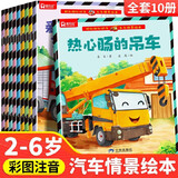 车车情景绘本全套10册官方正版童书 工程车翻翻书儿童绘本3-6岁睡前故事书亲子启蒙幼儿早教书籍棒棒的挖掘机工程车认知图画书0-3岁读物 幼儿园小班大班阅读关于车的交通工具铲车大全汽车小百科京东儿童自营