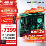 华硕全家桶 i5 14600KF/RTX5070显卡 高端游戏电竞台式组装电脑主机 DIY组装机 14600KF+华硕5060Ti-16G丨配置六