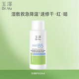 玉泽（Dr.Yu）维生素原B5速安特护水50ml