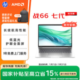 惠普（HP）战66七代 AMD锐龙14英寸轻薄笔记本电脑(高性能长续航R5 16G 512G 低蓝光护眼屏)【国家补贴】