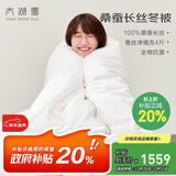 太湖雪 蚕丝春秋被100%桑蚕丝 全棉面料被重约5.6斤1.5*2.15m白