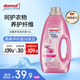 Domol真丝/羊毛洗衣液1.5L 保护衣物纤维 羊绒羊毛衫洗涤剂