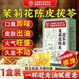 同仁堂（TRT）茉莉花陈皮茯苓茶1盒装