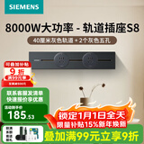 西门子（SIEMENS）轨道插座壁 8000W挂式轨道插座电力轨道多功能导轨插座 S8PC款 0.4米轨道+2个五孔灰色