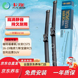 卡迩福睿斯/长安CS75/16-19款瑞虎7/远景SUV/新宝骏RC-5 雨刷器雨刮器