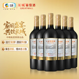 长城 特选级解百纳干红葡萄酒 750ml*6瓶整箱装红酒送礼礼盒热门商品