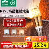 雷士（NVC）螺口灯泡led灯泡超亮尖泡蜡烛泡吊灯壁灯家用照明节能灯 【E14】7瓦三色 Ra95高显色升级