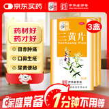 仲景【3盒装】仲景 三黄片 50片 清热解毒 泻火通便 咽喉肿痛 牙龈肿痛 便秘 口鼻生疮心烦口渴
