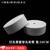 巧耐窗帘白布带 打孔布带 罗马圈带 挂钩布带 加密加厚 窗帘配件 打孔布带10cm 10米