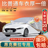 大昌揽月马自达3昂克赛拉专用车衣全车罩次世代加厚遮阳隔热防晒防雨车套