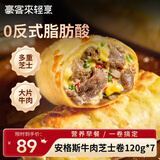 豪客来 安格斯芝士牛肉卷120g*7 儿童早餐空气炸锅半成品速食 源头直发
