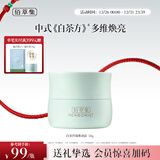 佰草集【白茶玲珑】保湿唯润霜50g ( 乳液面霜提亮肤色水润 平衡控油)