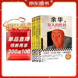 余华作品套装：十八岁出门远行+河边的错误+我胆小如鼠+女人的胜利 潦草小狗余华代表作内耗必读