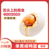 膳讯湾 高邮咸鸭蛋80g/20枚家庭装 驿宝即食流油咸蛋黄礼品 源头直发