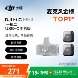 大疆 DJI Mic Mini 迷你无线高品音质降噪领夹麦克风【安卓+苹果15/16/17系列】手机版 一拖二