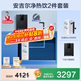 安吉尔【官方直营】净水器家用直饮机 RO膜加热厨房套装净饮机 国补20% 玉龙Max1000G保留矿物质 0阻垢剂 【国补20%】【净热饮2件套】净水器+管线机