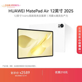 HUAWEI MatePad Air 12英寸 2025 华为平板电脑 鸿蒙AI 2.8K高刷超清全面屏 WIFI 8GB+256GB 羽砂白