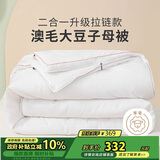 多喜爱51%澳洲羊毛20%大豆二合一拉链子母被芯 冬被子约10.6斤203*229cm