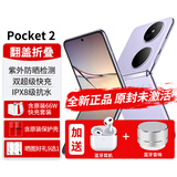 华为Pocket 2折叠屏手机3重好礼全新新机【24期|免息】双屏翻盖pocket2小折叠女士二折叠 【标准版】芋紫12G+512G 【官方标配】