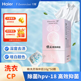 纤醒懒人精洗灵珠伴侣 增白靓色抑菌HPV 卡萨帝海尔统帅洗衣机 50颗