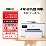 惠普（HP） OJ Pro 9730 宽幅面A3/A4彩色喷墨打印机 高速打印复印扫描 双纸盒自动双面 办公商用家用