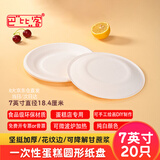 巴比客一次性纸盘餐具蛋糕盘烧烤盘西餐盘手工美术画纸碟7寸20只