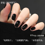 舒羞（SO SHY）水性免烤快干指甲油黑色 冰滴黑糖12ml不可撕拉指甲油显白HY033