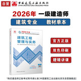 一建教材2026一级建造师2026教材单科 建筑工程管理与实务 中国建筑工业出版社