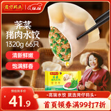 湾仔码头荠菜猪肉水饺1320g66只早餐食品速食面点生鲜速冻饺子